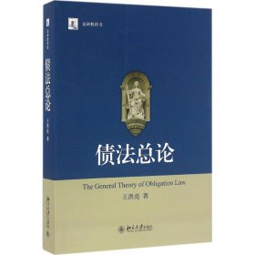 【正版】债法总论9787301270615