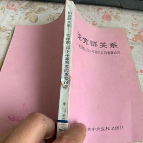 论党群关系——毛泽东、邓小平等同志的重要论述