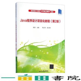 Java程序设计项目化教程第2版陈芸清华大学9787302385202