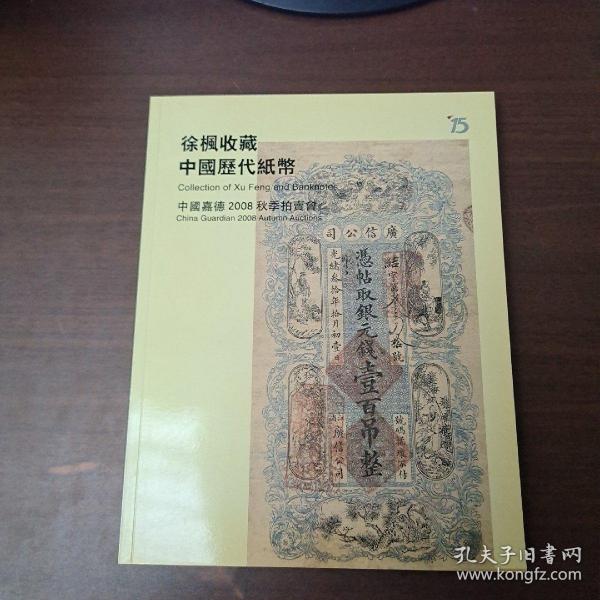 中国嘉德2008秋季拍卖会中国历代纸币