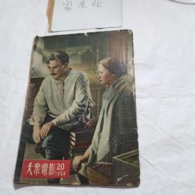 大众电影1954年第20期。
