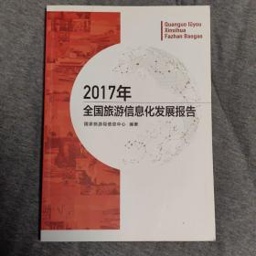 2017年全国旅游信息化发展报告