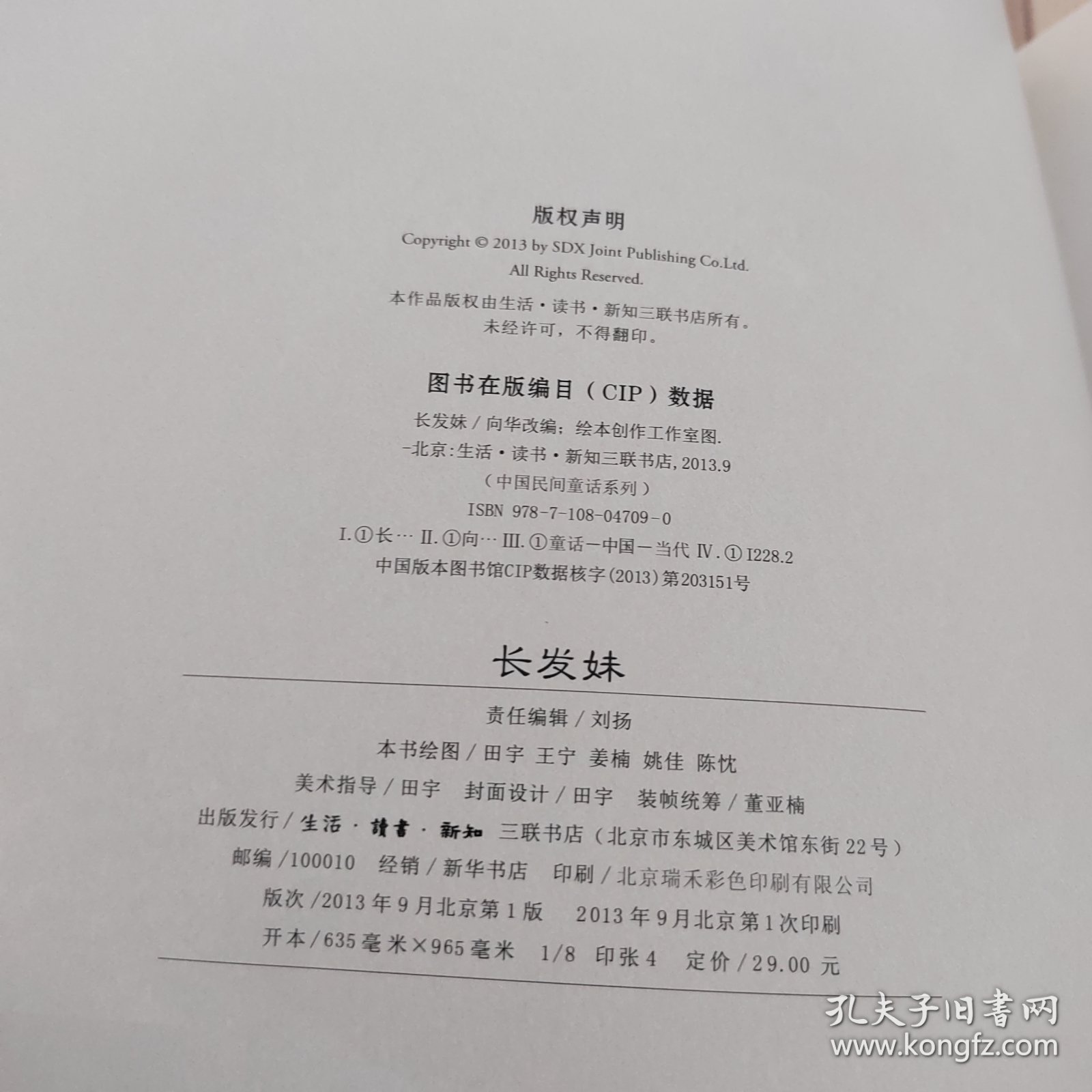长发妹（中国民间童话系列）