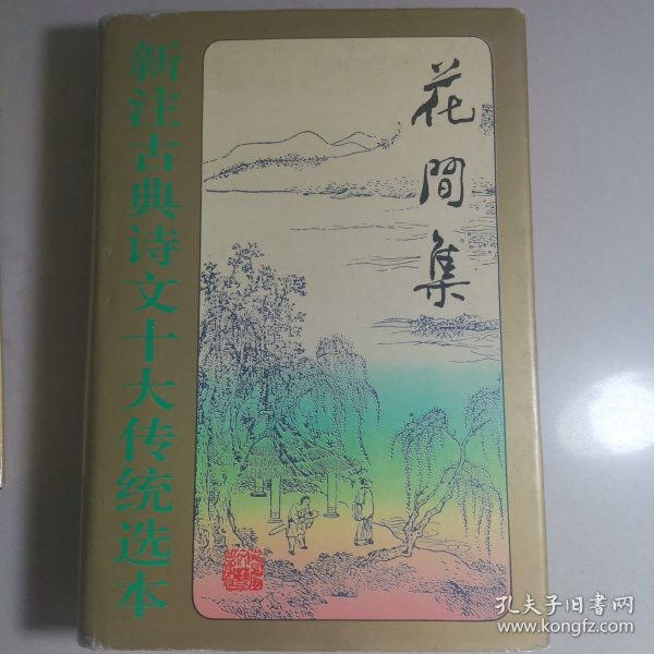 新注古典诗文十大传统选本