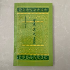 蒙医四字歌 蒙文