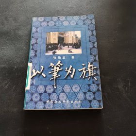 以笔为旗