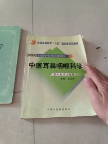 中医眼科学（廖品正著）+中医耳鼻咽喉科学（供中医药类专业用）两册合售