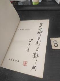 蒲州梆子剧目辞典【宝文堂书店1989年一版一次仅印2000册稀缺本】