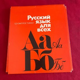 русский язык для всех唱片