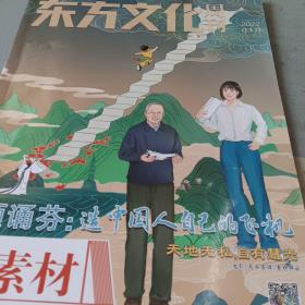 东方文化周刊鲜素材2022年1月