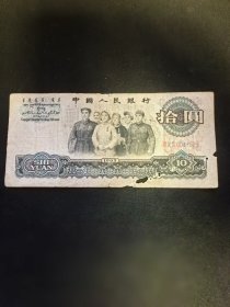第三套人民币大团结10元面值！1965年。品相如图所示，（冠字号0047305）所拍即所得～ 惠友价出16.8元