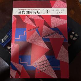 当代国际诗坛 5