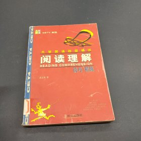 大学英语四级考试阅读理解技巧·精练