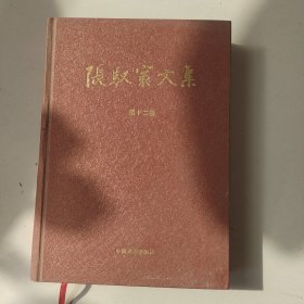 张驭寰文集第十二卷
