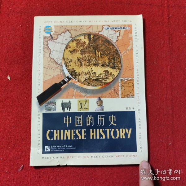 认识中国系列丛书（2）：中国的历史
