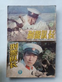刑警队长 上下 连环画