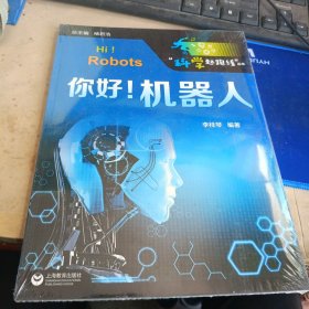 褚君浩院士总主编、张文宏推荐——你好！机器人（“科学起跑线”丛书）