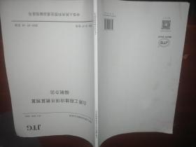 中华人民共和国行业标准（JTG3830-2018）：公路工程建设项目概算预算编制办法