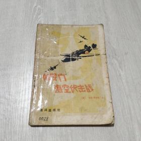 所罗门海空伏击战