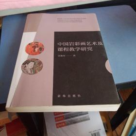 中国岩彩画艺术及课程教学研究