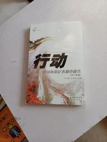 行动：中国环境记者调查报告（2012年卷）