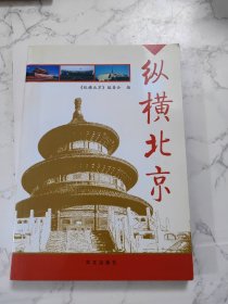 纵横北京