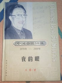 夜的眼：中国小说50强1978-2000