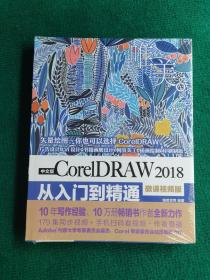 中文版CorelDRAW2018从入门到精通（微课视频版）全新未拆封