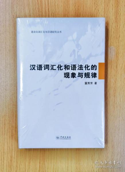 汉语词汇化和语法化的现象及规律