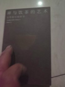 禅与饮茶的艺术：安然度日的哲学