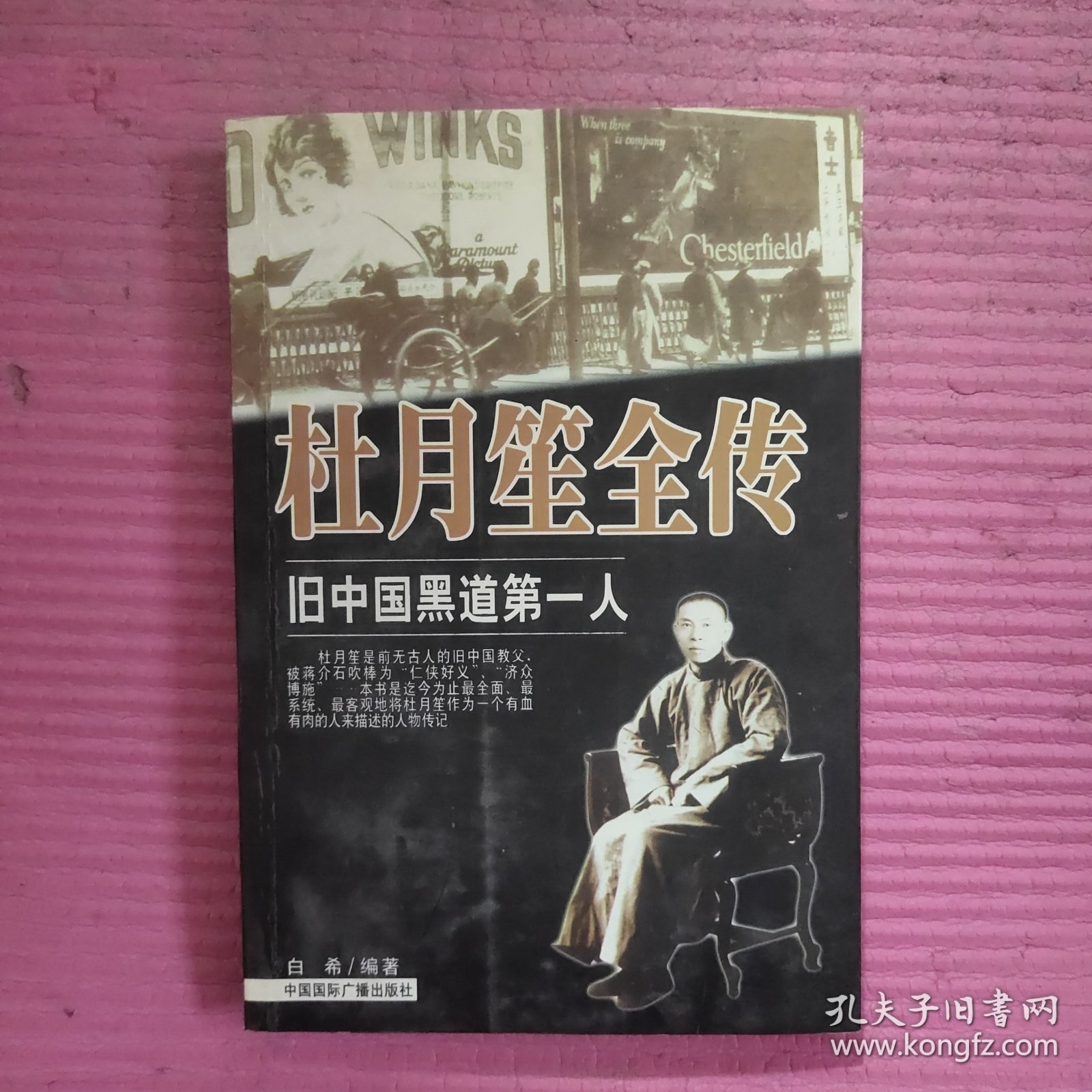 杜月笙全传：旧中国黑道第一人 【479号】