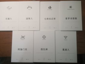 埃斯库罗斯悲剧集（全七册）