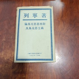 论马克思恩格斯及马克思主义