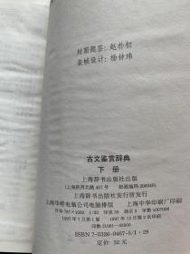 古文鉴赏辞典（下）宋金元 明代 清代 硬精装正版