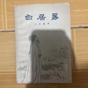 白居易【王拾遗著】1957年第一版