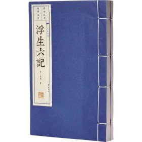 浮生六记（共2册）