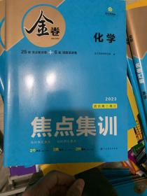 2022新版金太阳金卷化学高考一轮总复习高考必刷试卷