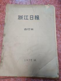 老报纸、生日报——浙江日报1977年10月