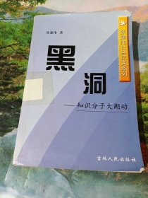 黑洞一一知识分子大潮动