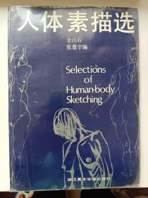 人体素描选  库存书无翻阅