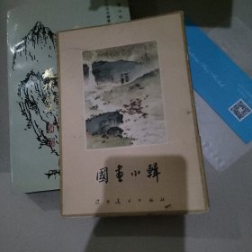 国画小輯