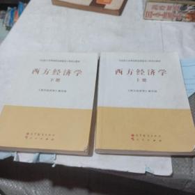 马克思主义理论研究和建设工程重点教材：西方经济学（上下册）