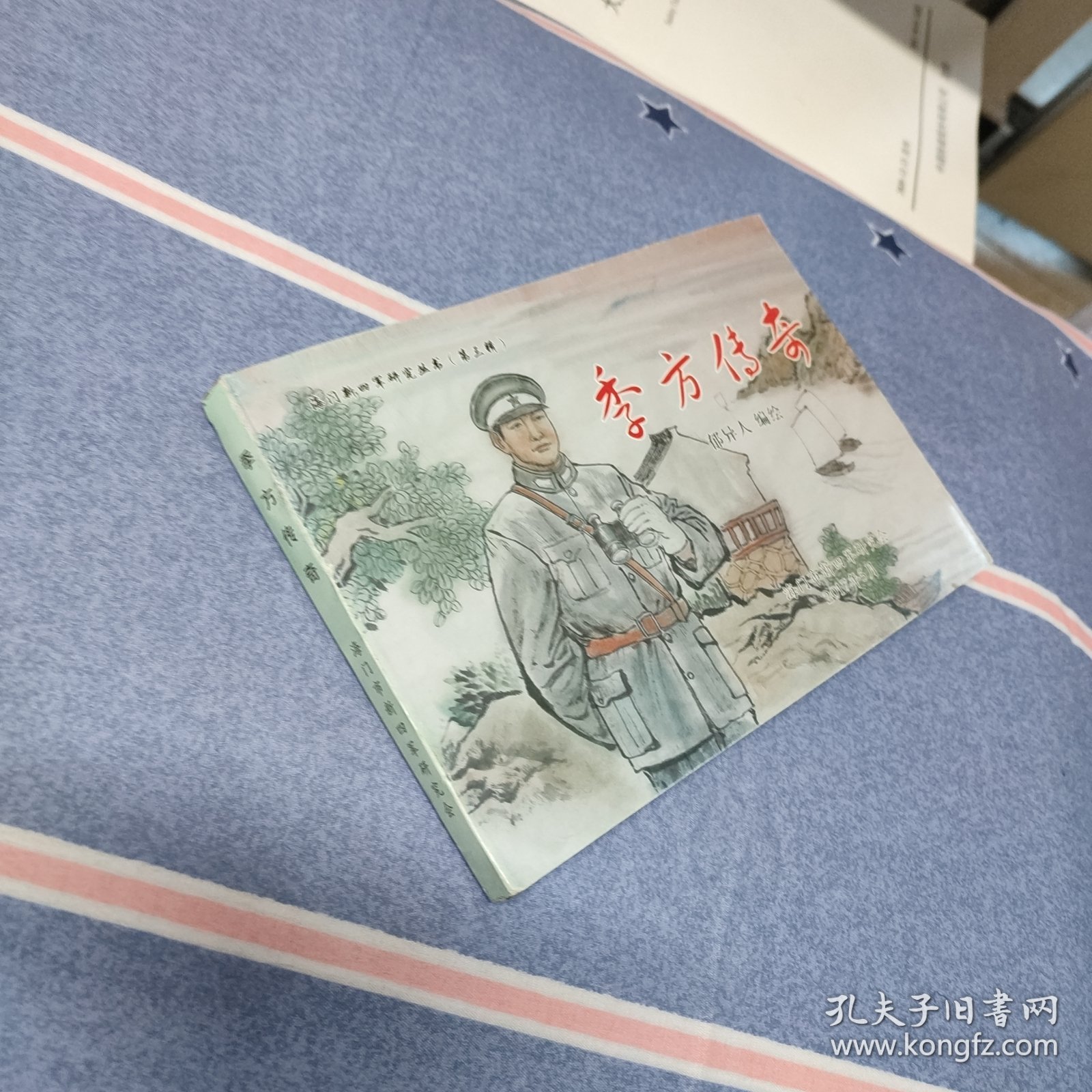 （连环画）季方传奇（ 海门新四军研究丛书 第三辑）（实物拍照如图所示）