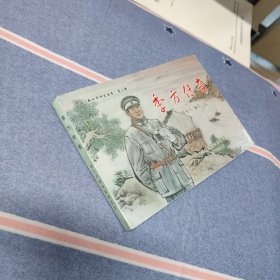（连环画）季方传奇（ 海门新四军研究丛书 第三辑）（实物拍照如图所示）