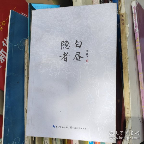 白昼隐者