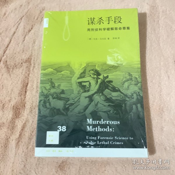 谋杀手段：用刑侦科学破解致命罪案