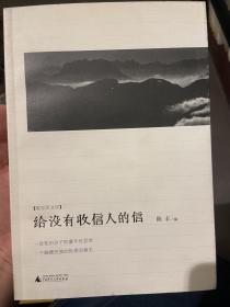 给没有收信人的信