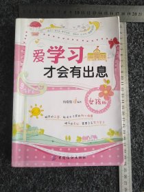 爱学习才会有出息（女孩版）