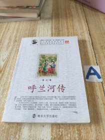 青少年课外阅读中外名著系列 呼兰河传【包邮】