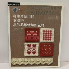 可单片使用的100种北欧风棒针编织花样